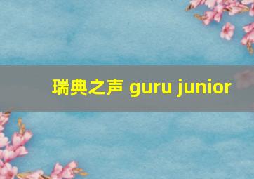 瑞典之声 guru junior